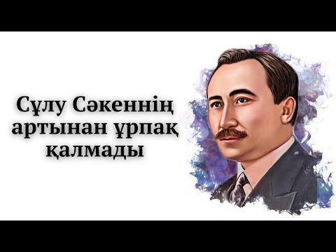 Видео: Сәкеннің балалары болды ма?