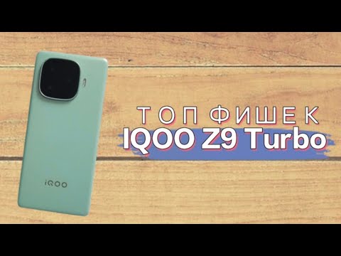 Видео: ФИШКИ IQOO Z9 Turbo!