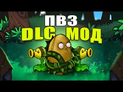 Видео: НОВОЕ DLC Для Plants vs Zombies !!  - DLC edition