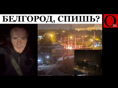 Видео: Удары возмездия снова вводят блэкаут в Белгородской буферной зоне