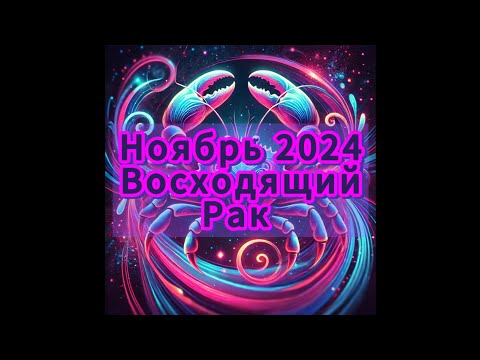 Видео: Восходящий РАК ♋ Ноябрь 2024 #гороскоп #джйотиш @vashgolosdyshi