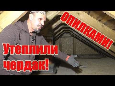 Видео: Утеплили чердак!
