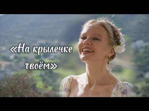 Видео: «На крылечке твоем» #советскиепесни Татьяна Инюшина