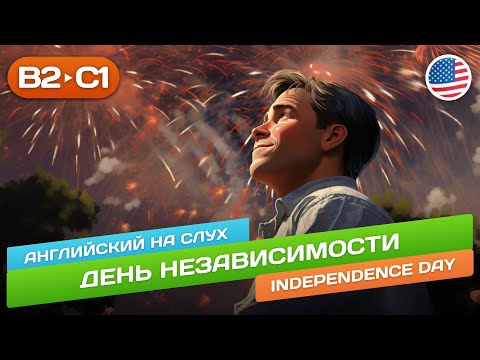 Видео: ДЕНЬ НЕЗАВИСИМОСТИ 🎧 АНГЛИЙСКИЙ НА СЛУХ (Средний уровень B2)