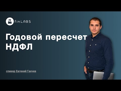 Видео: Как проводить годовой пересчет НДФЛ в 1С 8.3 Бухгалтерия (ред. 2.0). Автор Евгений Ганчев