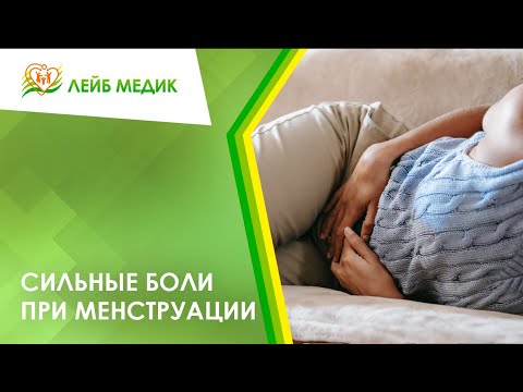 Видео: 😕 Сильные боли при менструации