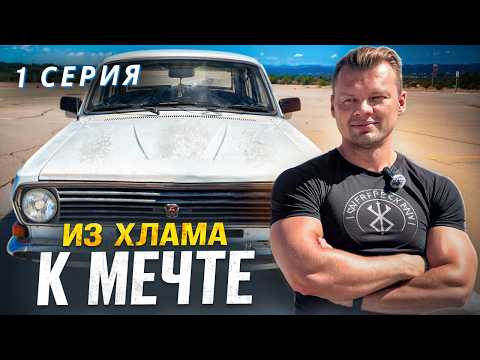 Видео: ЭТА ВОЛГА ГАЗ 2410 ШЛА НА МЕТАЛЛОЛОМ! Почему я купил этот хлам для нового проекта? 1 серия