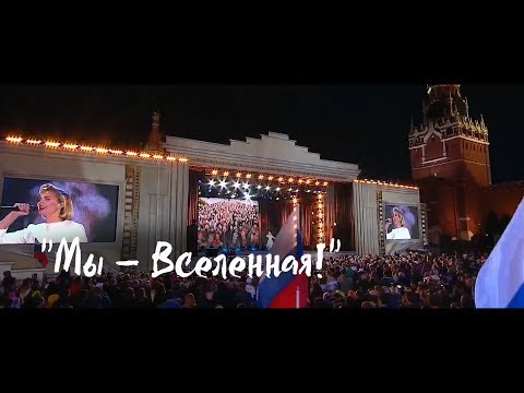 Видео: "Мы – Вселенная!": официальный релиз.