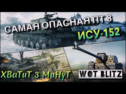 Видео: 🔴WoT Blitz | ЭТУ ПТ БОЯТСЯ ВСЕ🔥 ПРОКАЧИВАЕМАЯ ИМБА⁉️| ИСУ-152