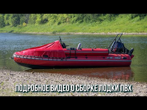 Видео: Как собрать лодку пвх для экспедиций по горным рекам? Собираю новый SibRiver GT-520 и Mercury 40