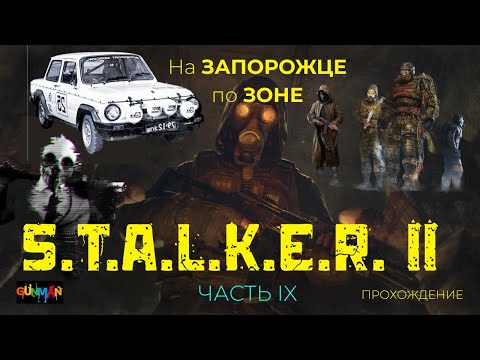 Видео: S.T.A.L.K.E.R. II ИССЛЕДУЮ ТЕРРИТОРИЮ ЗОНЫ I ПРОХОЖДЕНИЕ I ЧАСТЬ IX