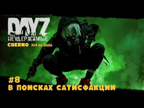 Видео: #8 В ПОИСКАХ САТИСФАКЦИИ -ВЫЖИВАНИЕ С НУЛЯ. СЕРВЕР №4 Чернорусь Mr.Smile #НЕУДЕРЖИМЫЕ #Dayz #games