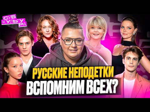 Видео: Неподетки - громкая фамилия или талант? | Субкультура
