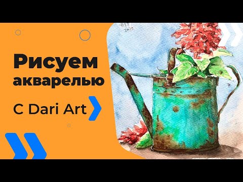 Видео: Рисуем акварелью  ржавую лейку с цветами! #Dari_Art