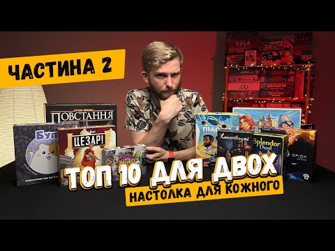 Видео: ТОП 10 настільних ігор для двох | Частина 2 | Дуельні настільні ігри