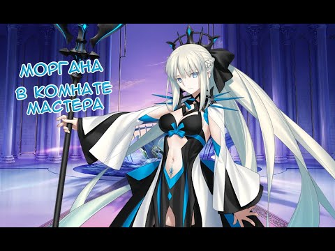 Видео: Fate/GO Моргана в Комнате Мастера
