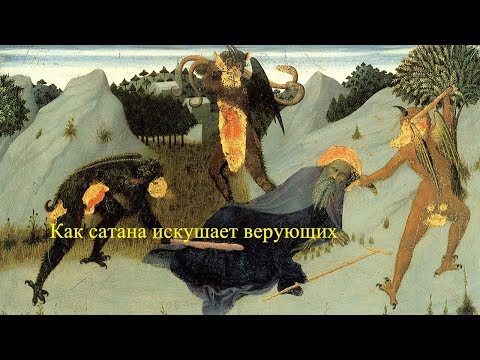 Видео: Как сатана искушает верующих