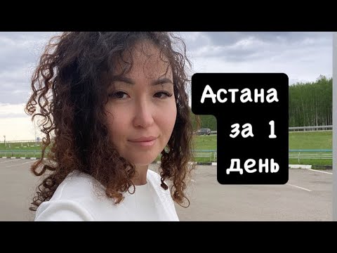 Видео: Астана за ОДИН день?? Не совсем, Боровое, океанариум Астана, Байтерек