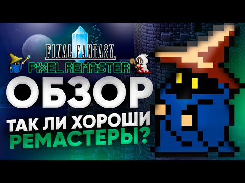 Видео: ОБЗОР FINAL FANTASY PIXEL REMASTER - ЛУЧШИЙ СПОСОБ ЗНАКОМСТВА С КЛАССИКОЙ, НО ЕСТЬ НЮАНСЫ