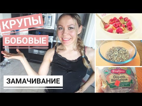 Видео: Почему так ВАЖНО ЗАМАЧИВАТЬ КРУПЫ, БОБОВЫЕ, ОРЕХИ, СЕМЕЧКИ