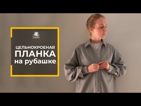 Видео: ЦЕЛЬНОКРОЕНАЯ ПЛАНКА под застежку для рубашки