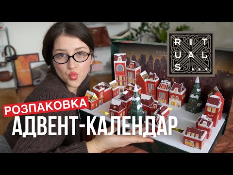 Видео: РОЗПАКОВКА АДВЕНТ-КАЛЕНДАРЯ RITUALS