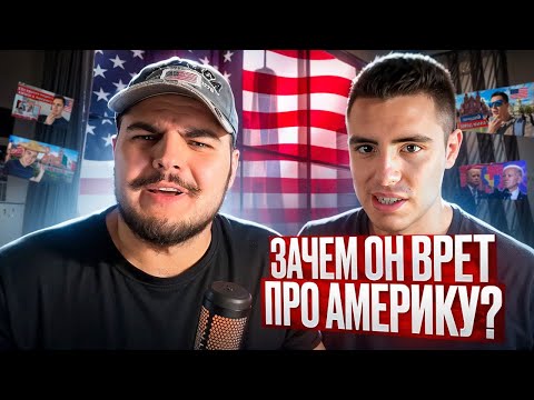 Видео: Зачем Энтони Американец искажает правду об Америке?