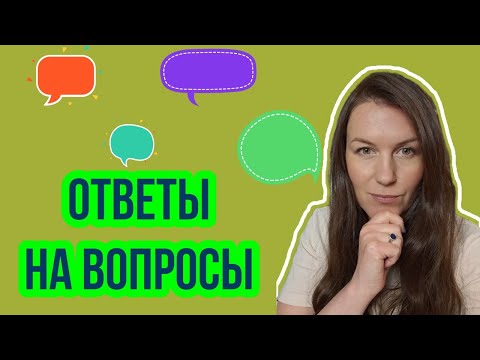 Видео: ОТВЕТЫ НА ВОПРОСЫ: Одиночество / Транзит есть, события нет / Планета во включенном знаке и др.