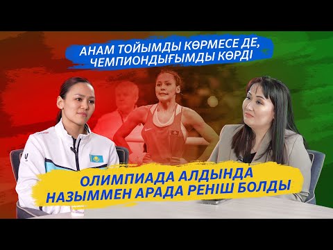 Видео: АЛУА БАЛҚЫБЕКОВА: АЗИЯ ЧЕМПИОНАТЫНДАҒЫ ЖАҒДАЙ МАҒАН АУЫР СОҚТЫ