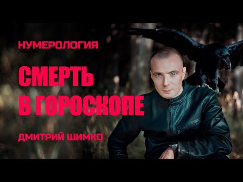 Видео: СМЕРТЬ В ГОРОСКОПЕ / ДМИТРИЙ ШИМКО