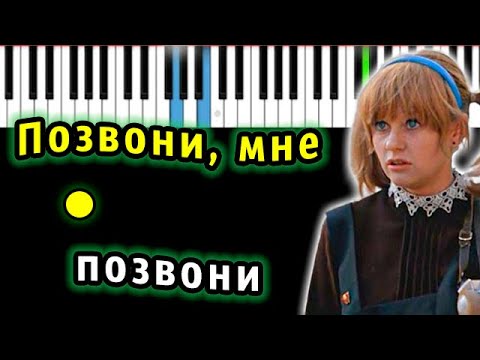 Видео: Позвони Мне, Позвони (OST "Карнавал") | Piano_Tutorial | Разбор | КАРАОКЕ | НОТЫ + MIDI