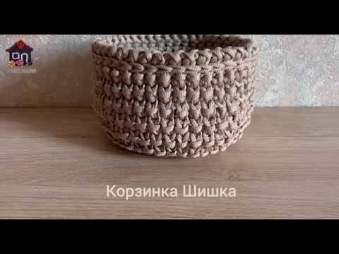 Видео: Корзинка Шишка всем нужна очень вместительная она #hobbiy #knitting #diy #crochetpatterns