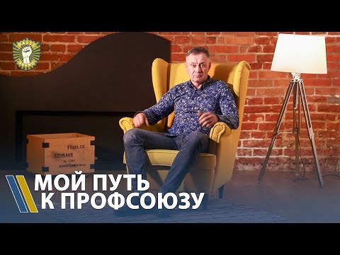 Видео: Путь в Профсоюз. Мой опыт работы и с какими проблемами я столкнулся.