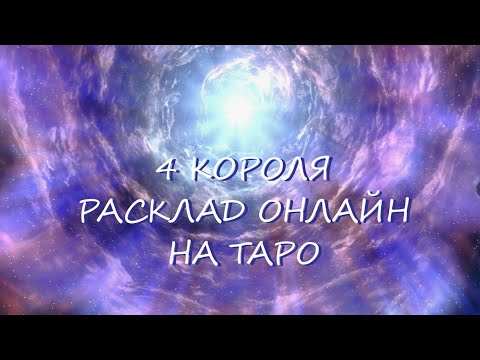 Видео: ТАРО * 4 КОРОЛЯ * На что готов мужчина ради тебя? * ОНЛАЙН
