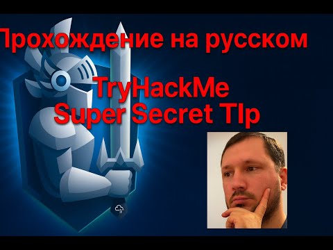 Видео: Прохождение TryHackMe: Super Secret Tip [на русском]