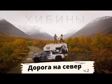 Видео: Путешествие на север на автодоме ч.2. Хибины