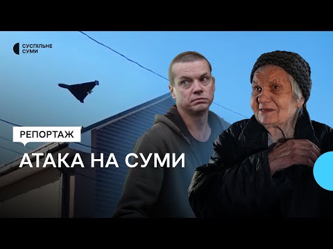 Видео: Суми атакували «шахеди»: розповіді очевидців