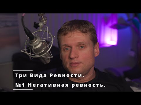 Видео: 47 Три Вида Ревности. #1 Негативная