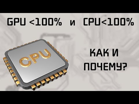 Видео: Почему GPU и CPU могут быть не загружены полностью в играх одновременно?