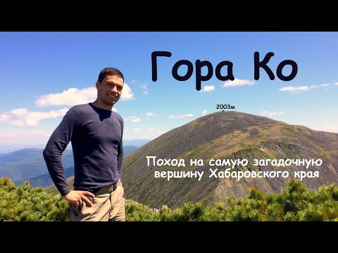 Видео: Восхождение на гору Ко (2003м)