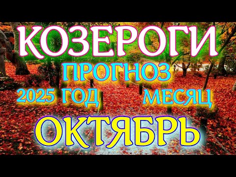 Видео: ГОРОСКОП КОЗЕРОГИ ОКТЯБРЬ МЕСЯЦ ТАРОСКОП ПРОГНОЗ. 2025 ГОД virgo tarot today