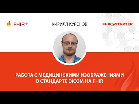 Видео: Кирилл Куренов - Работа с медицинскими изображениями в стандарте DICOM на FHIR