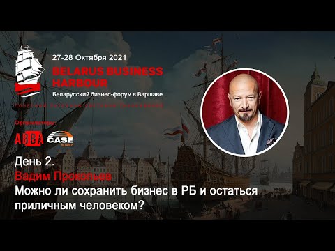 Видео: Belarus Business Harbour -  Вадим Прокопьев - Можно ли сохранить бизнес в РБ и остаться приличным