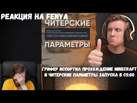 Видео: Реакция на Fenya: Грифер Испортил Прохождение Minecraft и Читерские Параметры Запуска в CS:GO