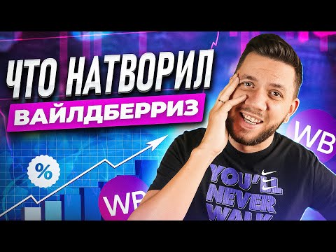 Видео: Новые правила ранжирования на Вайлдберриз. Продвижение карточки товара на Wildberries