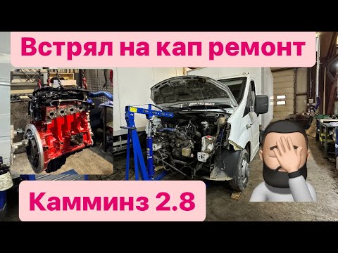 Видео: Купил газель Камминз 2.8 Попал на капитальный ремонт 🤦‍♂️ Сколько стоит