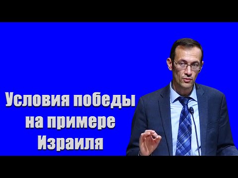Видео: "Условия победы на примере Израиля" Бальжик В.