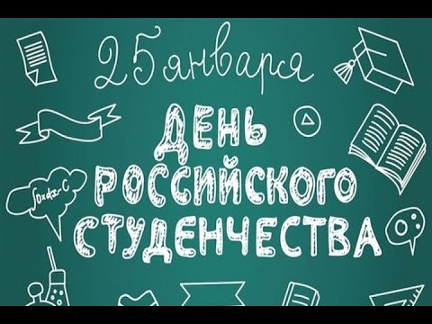 Видео: Татьянин день 2023 (2 отделение) 25.01.2023