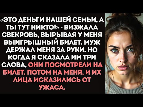 Видео: Свекровь вырвала у меня из рук лотерейный билет на миллион с криком «Это деньги нашей семьи!»