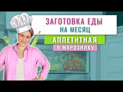Видео: АППЕТИТНАЯ ЗАГОТОВКА ЕДЫ В МОРОЗИЛКУ Для Быстрого Приготовления | Легкие Блюда для заморозки